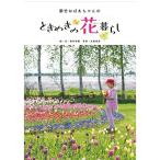 紫竹おばあちゃんのときめきの花暮らし