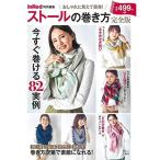 InRed特別編集 ストールの巻き方 完全版 (TJMOOK)