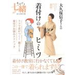 DVD付 手ほどき七緒 大久保信子さんの着付けのヒミツ (七緒別冊 プレジデントムック)