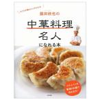 菰田欣也の 中華料理名人になれる本: おうち中華のコツがわかる