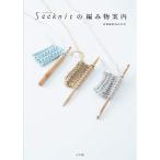 Seeknit(シークニット)の編み物案内: 棒針、かぎ針、アフガン編みが全てわかる編み針&編み方ガイド