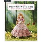 かわいいかぎ針編み おとぎの国のリカちゃんお洋服 (アサヒオリジナル)