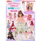ハンカチでつくる リカちゃんお洋服BOOK あこがれのドレスコレクション (主婦の友ヒットシリーズ)