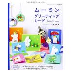 ムーミングリーティングカード (レディブティックシリーズno.3744)