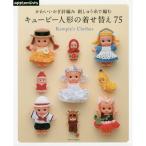 かわいいかぎ針編み 刺しゅう糸で編むキューピー人形の着せ替え75 (アサヒオリジナル)
