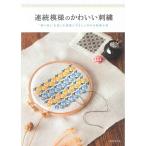 連続模様のかわいい刺繍?“繰り返し”を楽しむ図案とやさしく作れる刺繍小物