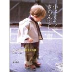 小さくてもきちんとした服?ニューヨークの子ども服6か月から3歳まで