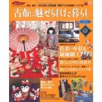 古布に魅せられた暮らし 其の14 (Gakken Interior Mook 暮らしの本)