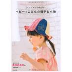 シンプルでかわいい ベビー&amp;こどもの帽子と小物