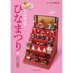 ミニチュアひなまつり (ドールハウス教本別冊 ミニチュア副読本)