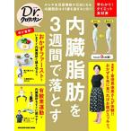 Dr.クロワッサン 内臓脂肪を3週間で落とす (マガジンハウスムック Dr.クロワッサン)