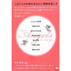 この7つの天使があなたに奇跡を起こす ビジョンの天使 知恵の天使 清らかさの天使 強さの天使 愛の天使 平和の天使 勝利の天使