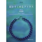 肩をすくめるアトラス 第一部