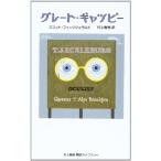 グレート・ギャツビー (村上春樹翻訳ライブラリー)