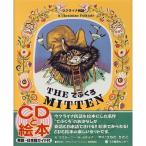 てぶくろ: The Mitten(ウクライナ民話) (CDと絵本)