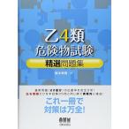 乙4類危険物試験精選問題集 (LICENCE BOOKS)