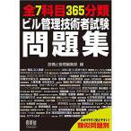 全7科目365分類 ビル管理技術者試験問題集