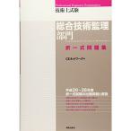 技術士試験［総合技術監理部門］択一式問題集
