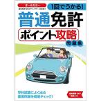 1回でうかる 普通免許ポイント攻略問題集 (NAGAOKA運転免許シリーズ)