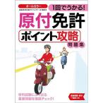 1回でうかる 原付免許ポイント攻略問題集 (NAGAOKA運転免許シリーズ)