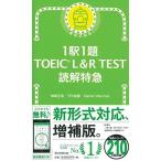 1駅1題 TOEIC L&amp;R TEST 読解特急 (TOEIC TEST 特急シリーズ)