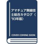 アマチュア無線技士総合カタログ〈’93年版〉