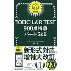 TOEIC L&amp;R TEST 900点特急 パート5&amp;6 (TOEIC TEST 特急シリーズ)