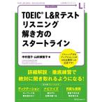 TOEIC? L&amp;R テスト リスニング 解き方のスタートライン (START LINE SERIES)