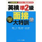 英検準2級 面接大特訓