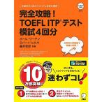 CD-ROM・音声DL付完全攻略 TOEFL ITP(R)テスト 模試4回分 (TOEFLテストITP完全攻略シリーズ)