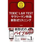 TOEIC L&amp;R TEST サラリーマン特急 新形式リスニング (TOEIC TEST 特急シリーズ)