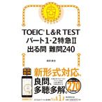 TOEICR L&amp;R TEST パート1・2特急? 出る問 難問240 (TOEIC TEST 特急シリーズ)