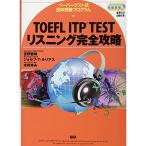 TOEFL ITP TESTリスニング完全攻略