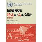 国連英検特A級・A級対策