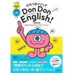 ひろつるメソッド 子ども英語 Don Don English 英検5級対応 CD付き