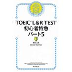 TOEIC L &amp; R TEST 初心者特急 パート5 (TOEIC TEST 特急シリーズ)