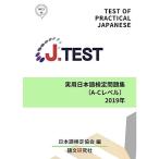 J.TEST実用日本語検定 問題集A-Cレベル2019年