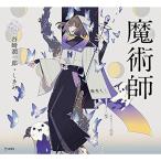 魔術師 (立東舎 乙女の本棚)