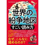 世界の紛争地図 すごい読み方 (知的生きかた文庫 ら 2-17)