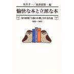 愉快な本と立派な本 毎日新聞「今週の本棚」20年名作選(1992~1997)