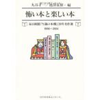 怖い本と楽しい本 毎日新聞「今週の本棚」20年名作選(1998年~2004年)