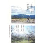 山登り12ヵ月 四角友里