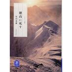 穂高に死す (ヤマケイ文庫)