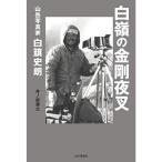 白嶺の金剛夜叉 山岳写真家 白籏史朗