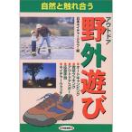 自然と触れ合う野外遊び(アウトドア)?オートキャンピング・青空クッキング・アウトドアスポーツ・ネイチャーウォッチング・応急手当