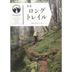 日本ロングトレイルガイドブック JAPAN LONGTRAIL GUIDEBOOK ロングトレイル協議会推薦ガイドブック