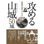 関東周辺歴史トレッキング 攻める山城 50城 山を歩き、山城に出合う旅へいざ出陣