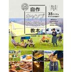 自作キャンプアイテム教本