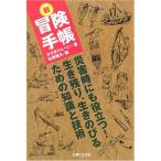 新 冒険手帳?災害時にも役立つ生き残り、生きのびるための知識と技術