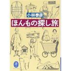 ほんもの探し旅 (ヤマケイ文庫)